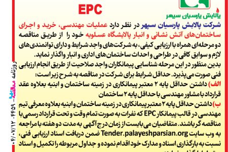 ۴۴۵۹ مناقصه – شرکت پالایش پارسیان سپهر – خرید ساختمانهای اتش نشانی