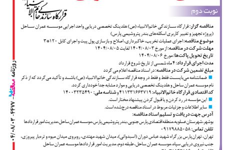 ۴۴۷۷ مناقصه – موسسه عمران ساحل – عملیات تخریب، خاکبرداری، اصلاح  و بازسازی