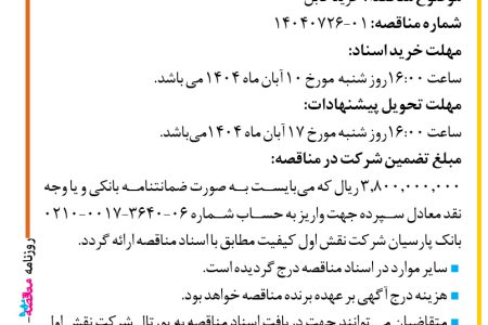 ۴۴۷۸ مناقصه – شرکت نقش اول کیفیت (ناک) – خرید کابل