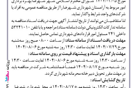 ۴۴۷۹ مناقصه – شهرداری شهرضا – بهره برداری امور مربوط به آرامستان
