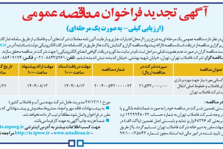 ۴۴۸۰ مناقصه – شركت فاضلاب تهران – برونسپاری نیروی انسانی