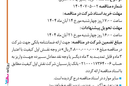 ۴۴۸۱ مناقصه – شرکت نقش اول کیفیت (ناک) – خرید جمپر MQ 3متری