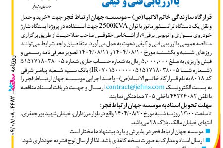 ۴۴۸۲ مناقصه – موسسه جهان ارتباط فجر – خرید و حمل و نقل یک دستگاه ترانسفورماتور