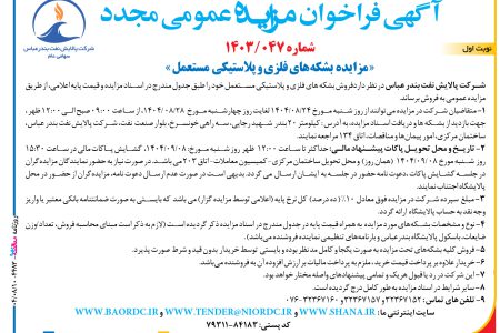 ۴۴۸۳ مزایده – شرکت پالایش نفت بندر عباس – فروش بشکه های فلزی و پلاستیکی  مستعمل