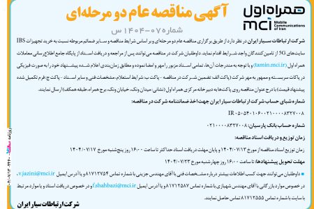 ۴۴۶۰ مناقصه – شرکت همراه اول – خرید تجهیزات IBS