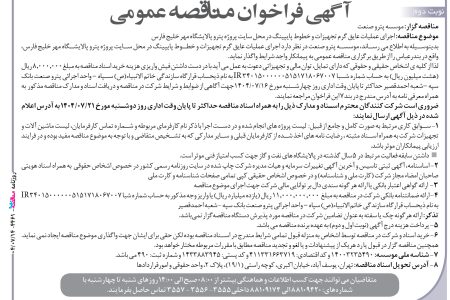 ۴۴۶۱ مناقصه – موسسه پترو صنعت – عایق گرم تجهیزات و خطوط پایپینگ