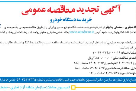 ۴۴۵۸ مناقصه – سازمان منطقه آزاد تجارى – صنعتى چابهار – خريد سه دستگاه خودرو سوارى ايرانى
