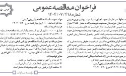 ۴۴۶۲ مناقصه – موسسه سماوات – عملیات پسیو فیبر نوری