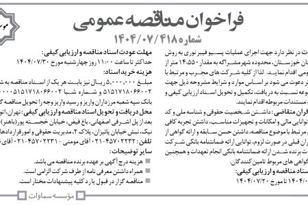 ۴۴۶۲ مناقصه – موسسه سماوات – عملیات پسیو فیبر نوری