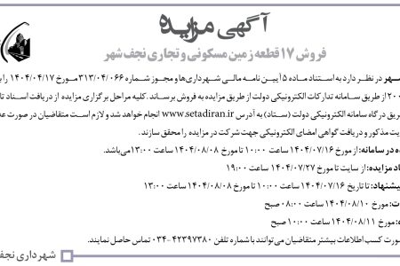 ۴۴۶۳ مزایده – شهرداری نجف شهر – فروش ۱۷ قطعه زمین مسکونی و تجاری