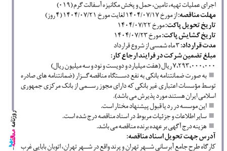۴۴۶۴ مناقصه – موسسه ایستاب – عملیات تهیه، تامین، حمل و پخش مکانیزه آسفالت گرم