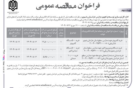 ۴۴۶۵ مناقصه – اداره کل نوسازی توسعه و تجهیز مدارس خراسان رضوی – خرید کامپیوتر جهت مدارس