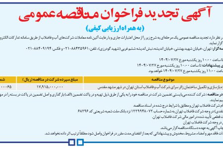 ۴۴۶۶ مناقصه – شركت فاضلاب تهران – بازسازی و تکمیل ساختمان زائر سرا