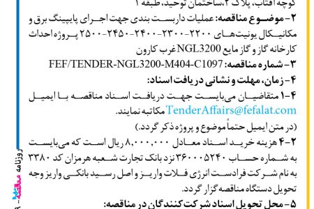 ۴۴۵۹ مناقصه – شرکت فرادست انرژی فلات – عملیات داربست بندی