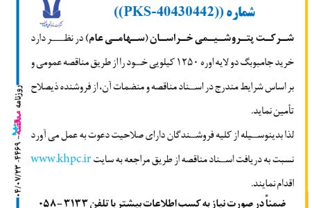 ۴۴۶۹ مناقصه – شركت پتروشيمي خراسان – خريد جامبوبگ