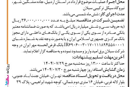 ۴۴۷۰ مناقصه – شرکت سبلان برق امید – خدمات طراحی و مهندسی، تامین و ساخت تجهیزا