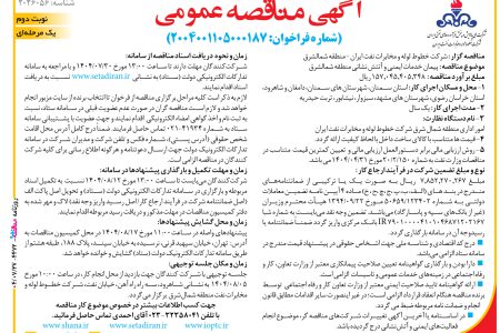 ۴۴۷۲ مناقصه – شركت خطوط لوله و مخابرات نفت ايران – منطقه شمالشرق – خدمات ایمنی و آتتش نشانی