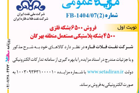 ۴۴۷۳ مزایده – شرکت نفت فلات قاره ایران – فروش ۶۵۰۰ بشکه فلزی