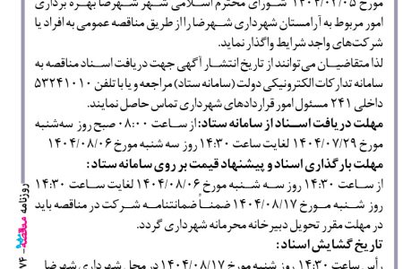 ۴۴۷۴ مناقصه – شهرداری شهرضا – بهره برداری امور مربوط به آرامستان شهرداری شهرضا