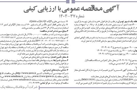 ۴۴۷۷ مناقصه – شركت آب و فاضلاب منطقه يك شهر تهران – خرید (شامل: تهیه، بارگیری، حمل، تخلیه و باراندازی)