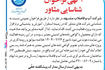 ۴۴۶۰ مناقصه – شرکت آب و فاضلاب مشهد – آموزش و  پشتیبانی نرم افزار مدیریت پروژه