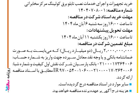 ۴۴۷۸ مناقصه – شرکت نقش اول کیفیت (ناک) – خرید تجهیزات و اجرای خدمات نصب تابلو