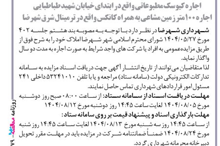 ۴۴۷۹ مزایده – شهرداری شهرضا – اجاره محل پارکینگ خیابان شورا  