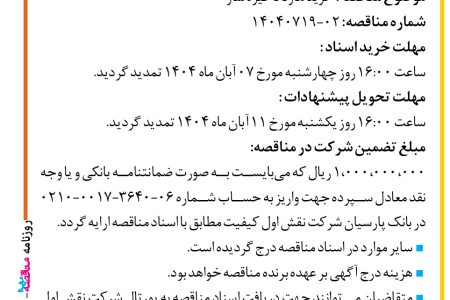 ۴۴۸۱ مناقصه –  شرکت نقش اول کیفیت (ناک) – خرید هارد ذخیره ساز