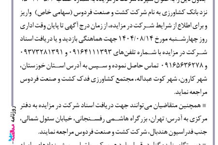 ۴۴۸۲ مزایده – شرکت کشت و صنعت فردوس – فروش شلتوک عنبربو