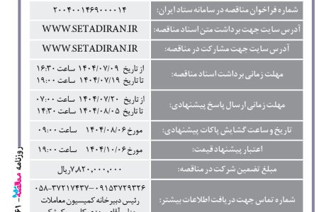 ۴۴۶۱ مناقصه – مجتمع صنعتی اسفراین – خرید ۲۰۰ تن فروسیلیس