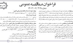 ۴۴۶۲ مناقصه – موسسه سماوات – عملیات  پسیو فیبر نوری