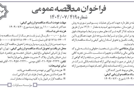 ۴۴۶۲ مناقصه – موسسه سماوات – عملیات  پسیو فیبر نوری