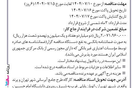 ۴۴۵۸ مناقصه – واحد اجرایی موسسه ایستاب – عملیات احداث دیوار حائل ضلع جنوبی مخزن ۱۴۵۳