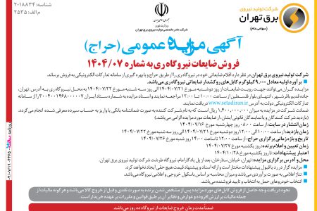 ۴۴۶۵ مزایده – شرکت تولید نیروی برق تهران – فروش ضایعات نیروگاه ری