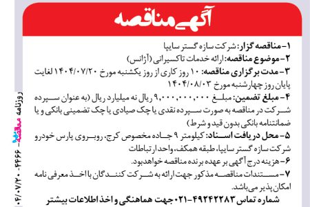 ۴۴۶۶ مناقصه – شرکت سازه گستر سایپا – خدمات تاکسیرانی (آژانس)