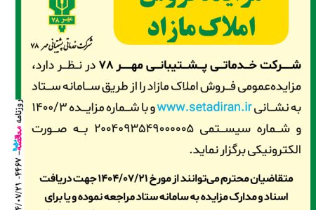 ۴۴۶۷ مزایده – شرکت خدماتی پشتیبانی مهر ۷۸ – فروش املاک