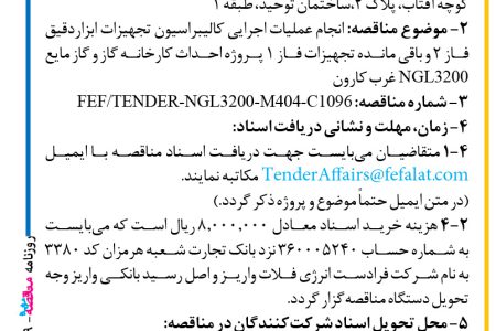 ۴۴۵۹ مناقصه – شرکت فرادست انرژی فلات – عملیات اجرایی کالیبراسیون تجهیزات