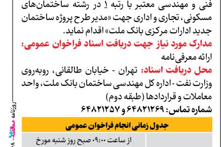 ۴۴۶۸ مناقصه – بانك ملت – پروژه جدید ساختمان اداری