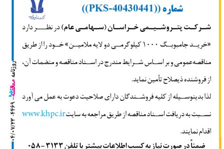 ۴۴۶۹ مناقصه – شركت پتروشيمي خراسان – خريد جامبوبگ ۱۰۰۰ كيلوگرمي دو لایه ملامين