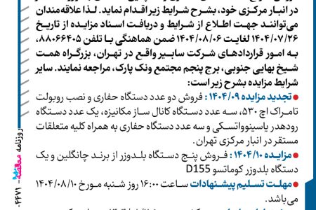 ۴۴۷۱ مزایده – شرکت سابیر – فروش دستگاه حفاری