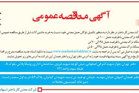 ۴۴۷۳ مناقصه – شرکت معدن‌کار باختر – خرید ماشین‌آلات