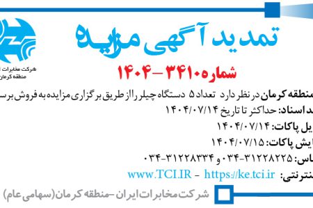 ۴۴۶۰ مزایده – مخابرات منطقه کرمان – فروش تعداد ۵  دستگاه چیلر