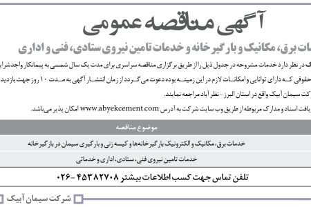 ۴۴۷۷ مناقصه – شرکت سیمان آبیک – خدمات برق، مکانیک و الکترونیک