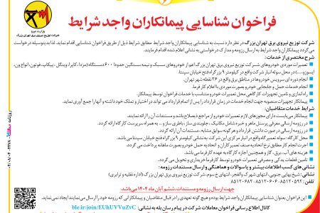 ۴۴۷۸ مناقصه – شرکت توزیع نیروی برق تهران بزرگ – تعمیرات موردی خودروها