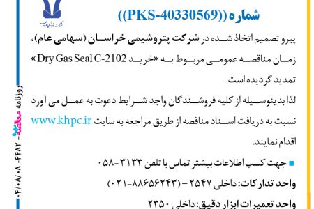 ۴۴۸۲ مناقصه – شركت پتروشيمي خراسان – خرید Dry Gas Seal C-2102