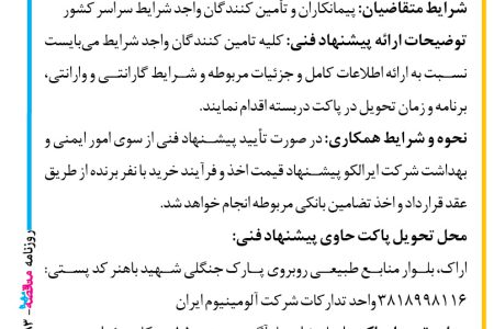 ۴۴۸۳ مناقصه -شرکت آلومینیوم ایران – تجهیز یک دستگاه خودروی دوو ۱۸ تن به کاربری آتشنشانی