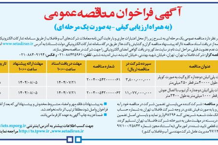 ۴۴۶۱ مناقصه – شركت فاضلاب تهران – خريد لوله و اتصالات پلي‌اتيلن