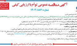 ۴۴۶۲ مناقصه – شرکت پتروشيمي مارون – تعویض پوشش سه رشته خط لوله گاز