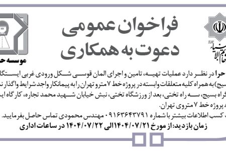 ۴۴۶۷ مناقصه – موسسه حرا – تهیه، تامین و اجرای المان قوسی شکل ورودی غربی