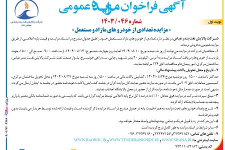 ۴۴۶۸ مزایده – شرکت پالایش نفت بندر عباس – فروش خودرو های مازاد و مستعمل